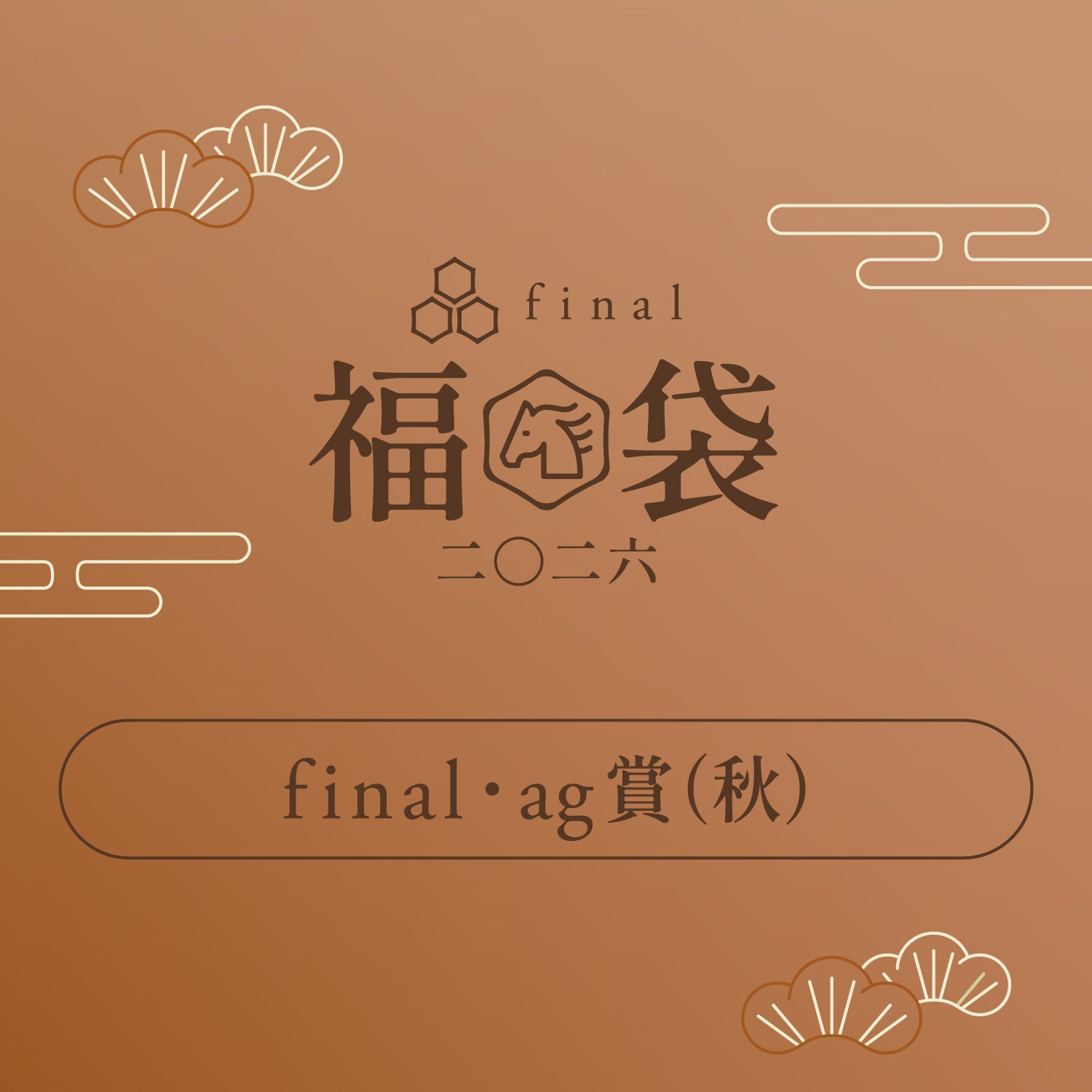 「final・ag賞（春）」「final・ag賞（秋）」