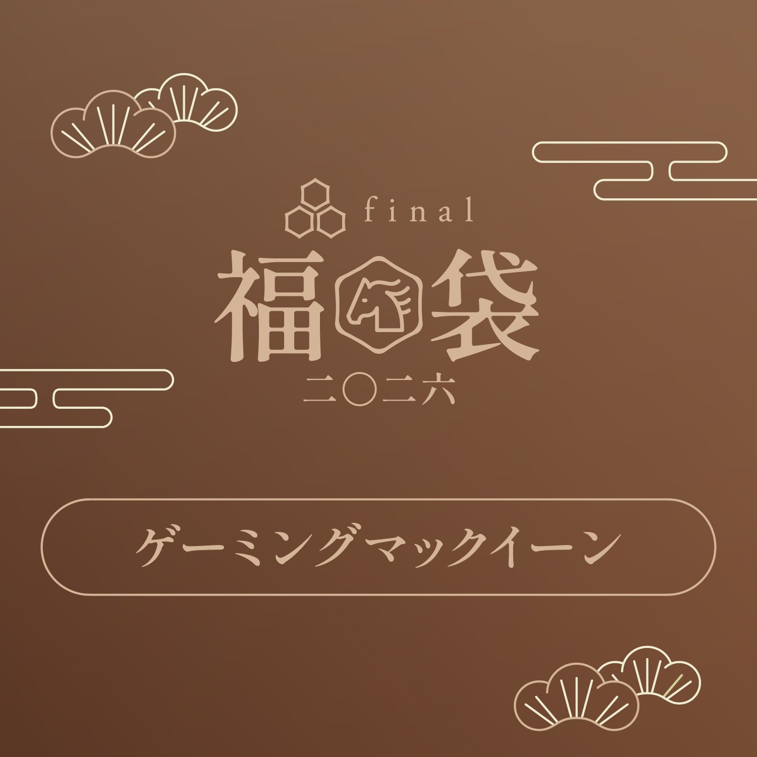 福袋2026｜final 公式ストア