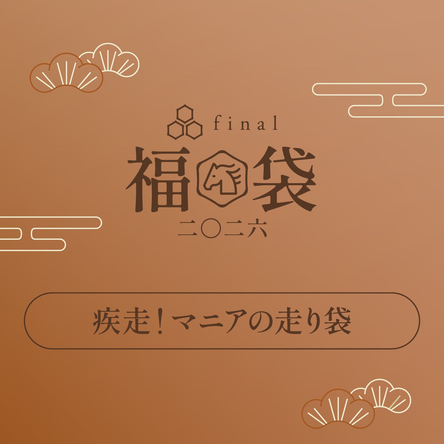 福袋 2026｜final 公式ストア