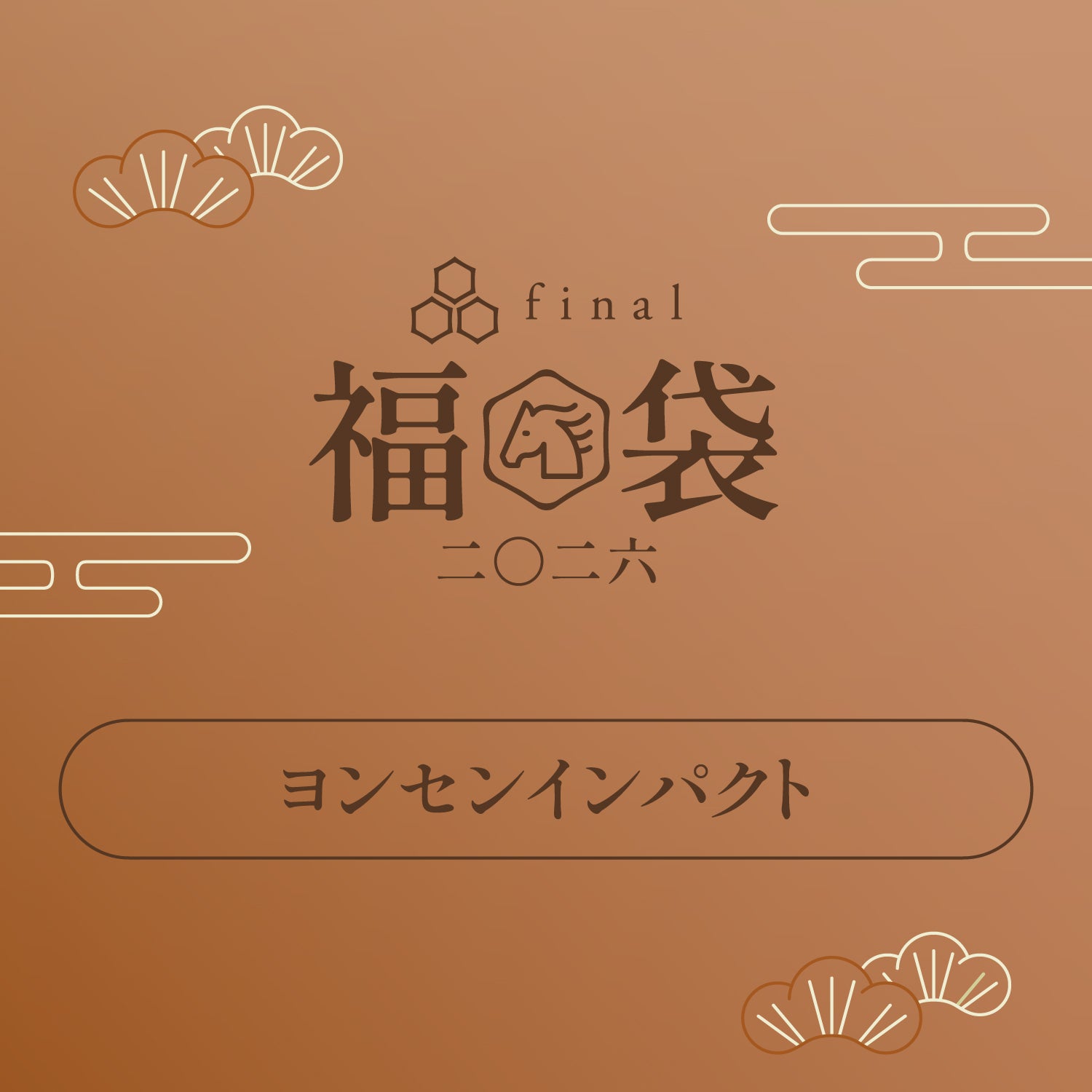 「ヨンセンインパクト」