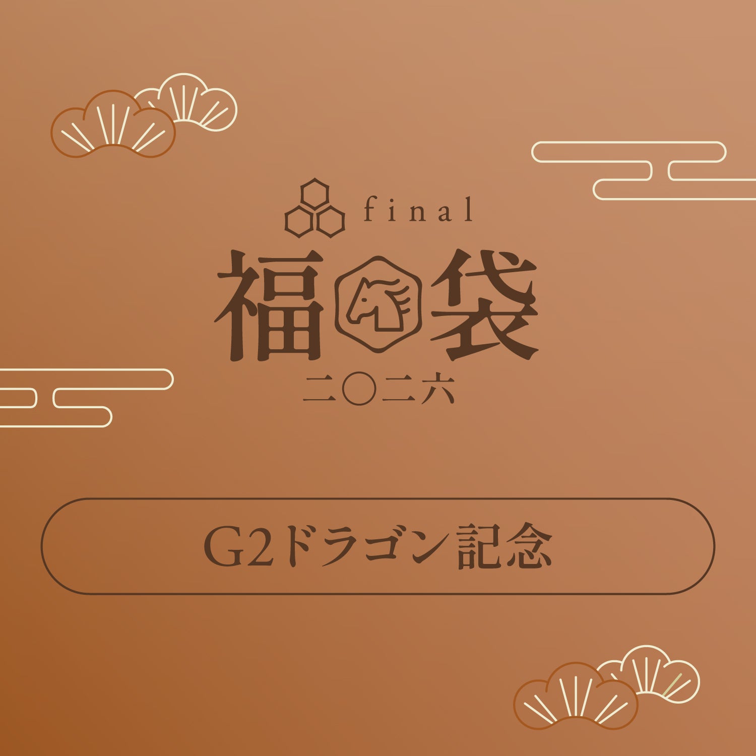 福袋 2026｜final 公式ストア