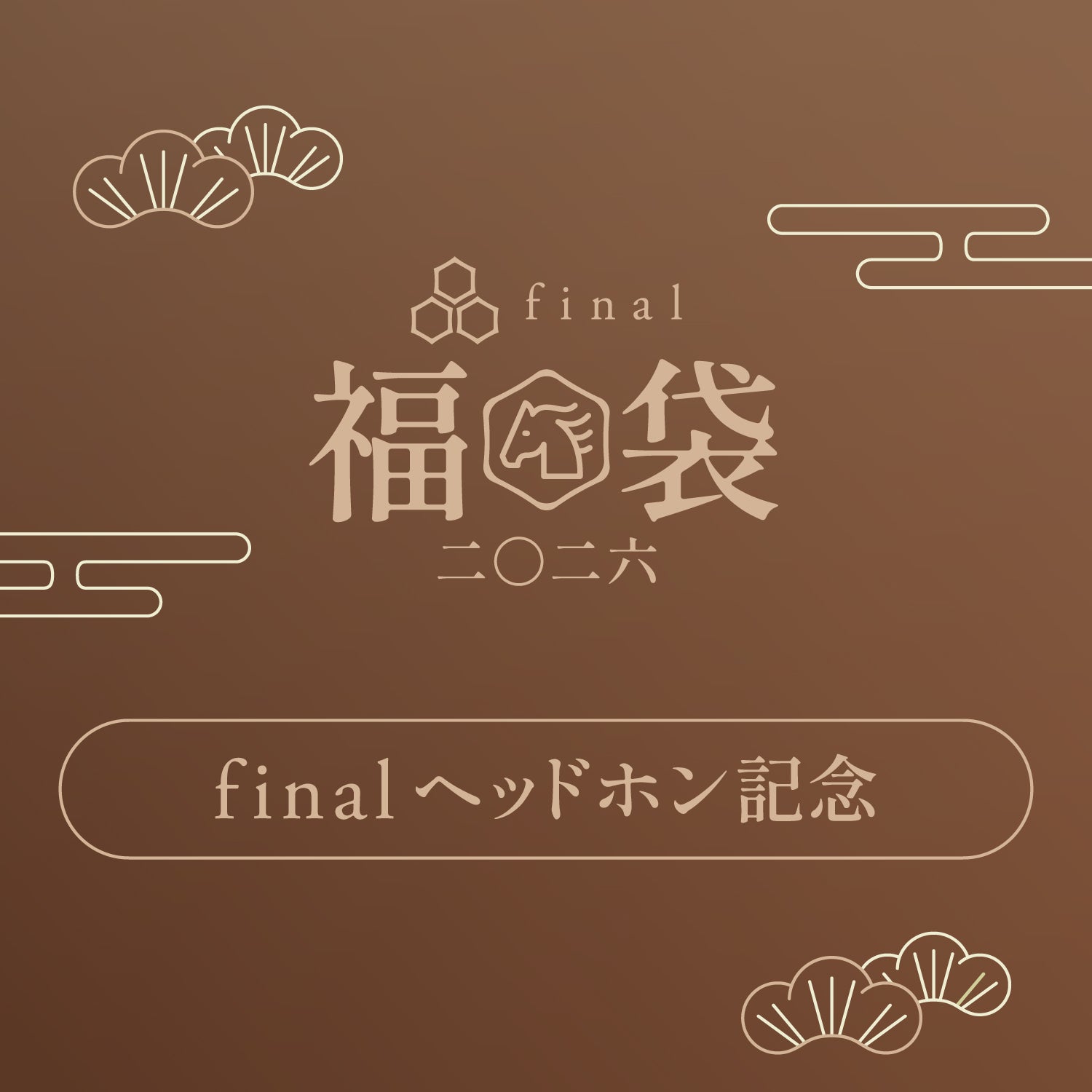 「finalヘッドホン記念」