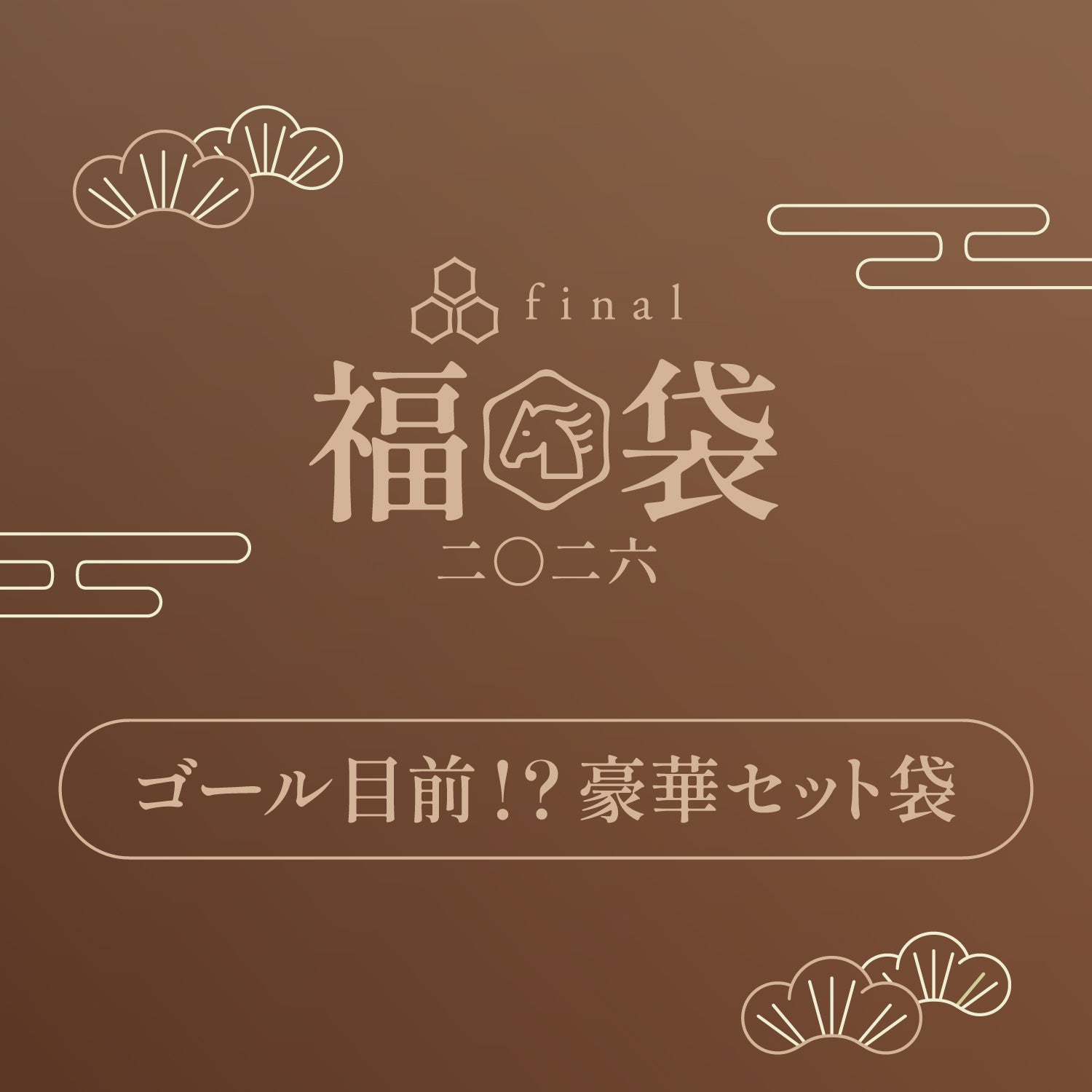 「ゴール目前！？豪華セット袋」