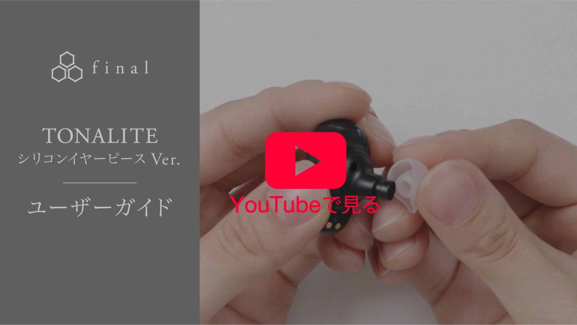 【新品未開封】final TONALITE 交換品/メーカー保証あり TONALITE (アウトレット品)｜final 公式ストア