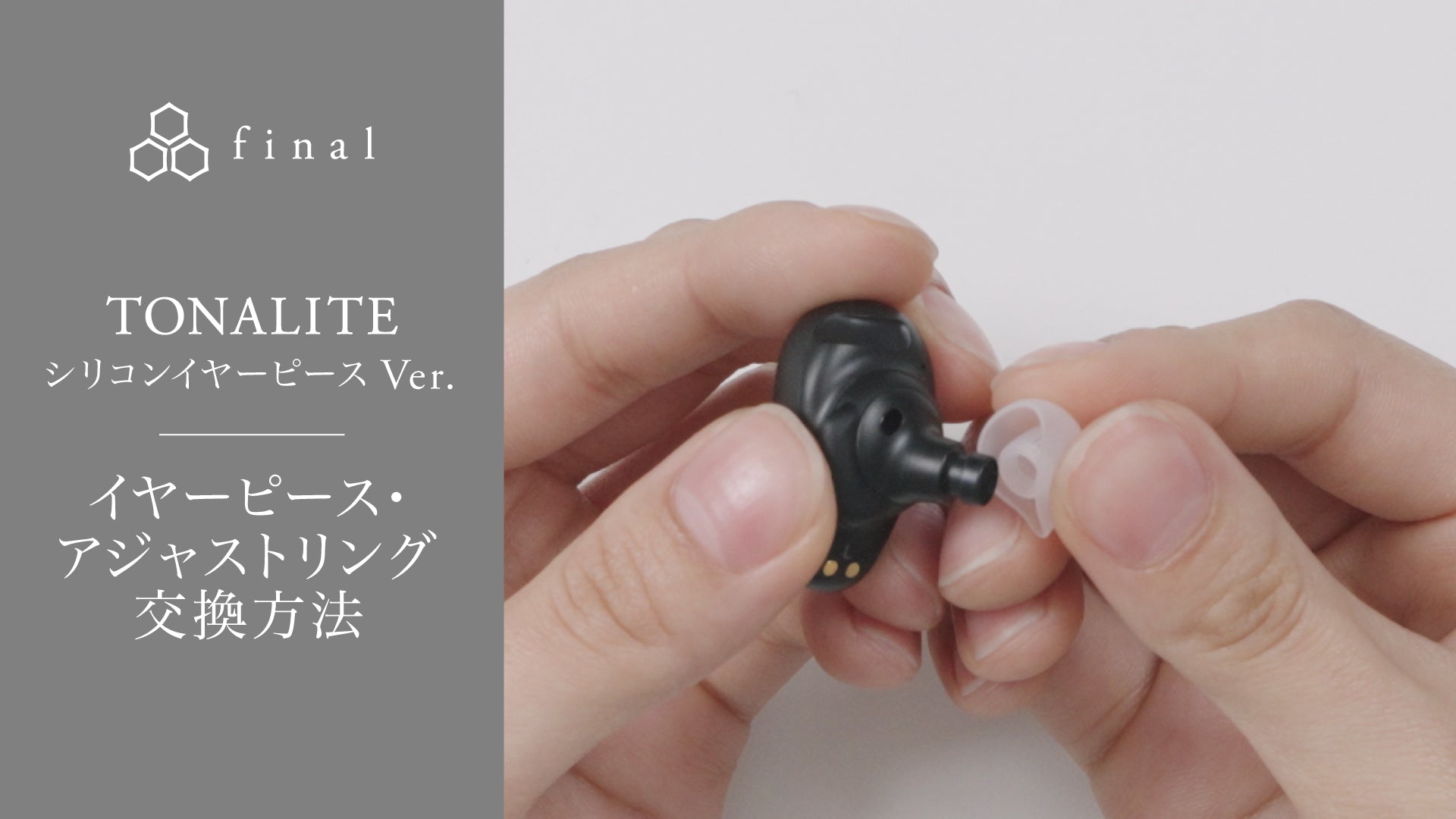 TONALITE ユーザーガイド「イヤーピース・アジャストリング交換方法