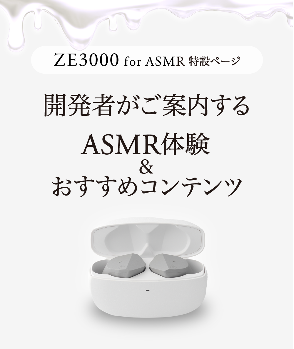 ーZE3000 for ASMR 特設ページー 開発者が案内する ASMR体験＆おすすめ
